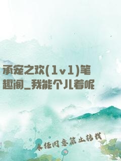 承宠之欢(1v1)笔趣阁