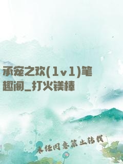承宠之欢(1v1)笔趣阁