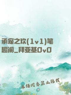 承宠之欢(1v1)笔趣阁