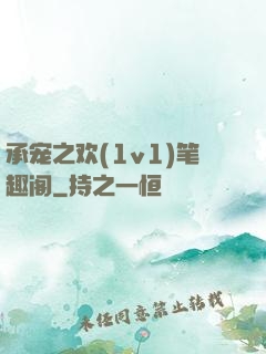 承宠之欢(1v1)笔趣阁