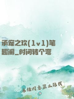 承宠之欢(1v1)笔趣阁