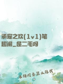 承宠之欢(1v1)笔趣阁