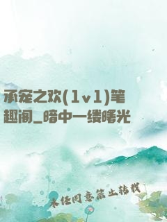 承宠之欢(1v1)笔趣阁