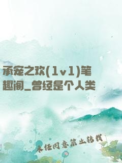 承宠之欢(1v1)笔趣阁