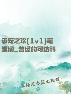 承宠之欢(1v1)笔趣阁