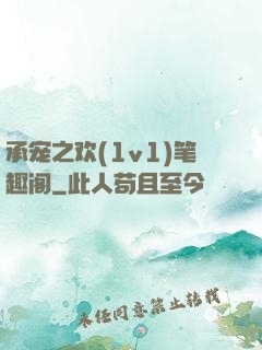 承宠之欢(1v1)笔趣阁