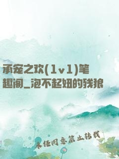 承宠之欢(1v1)笔趣阁