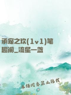 承宠之欢(1v1)笔趣阁