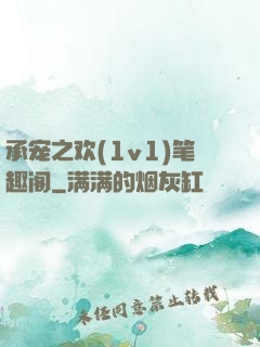 承宠之欢(1v1)笔趣阁