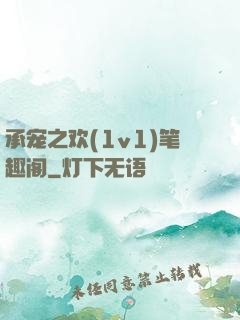 承宠之欢(1v1)笔趣阁