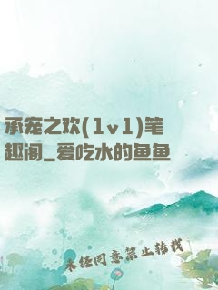 承宠之欢(1v1)笔趣阁