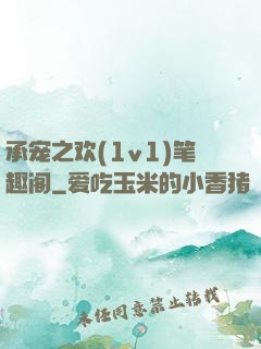 承宠之欢(1v1)笔趣阁