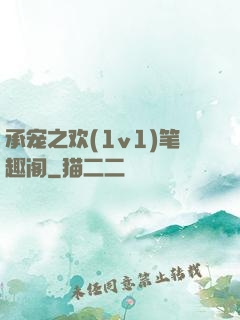 承宠之欢(1v1)笔趣阁