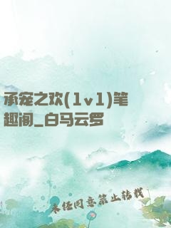 承宠之欢(1v1)笔趣阁