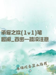 承宠之欢(1v1)笔趣阁