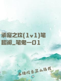 承宠之欢(1v1)笔趣阁
