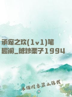 承宠之欢(1v1)笔趣阁