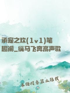 承宠之欢(1v1)笔趣阁