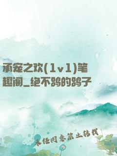 承宠之欢(1v1)笔趣阁