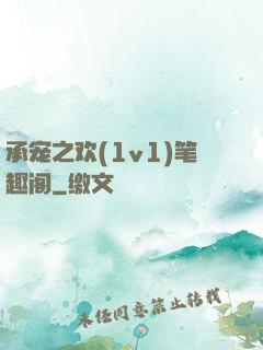承宠之欢(1v1)笔趣阁