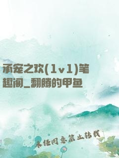 承宠之欢(1v1)笔趣阁