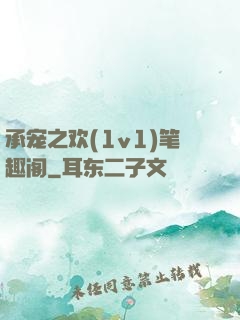 承宠之欢(1v1)笔趣阁
