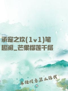 承宠之欢(1v1)笔趣阁