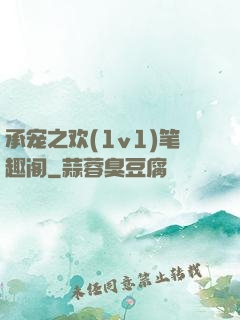 承宠之欢(1v1)笔趣阁