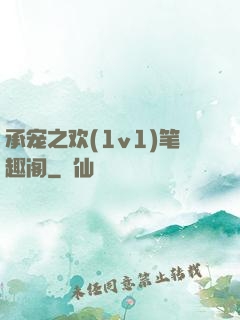 承宠之欢(1v1)笔趣阁