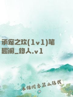 承宠之欢(1v1)笔趣阁