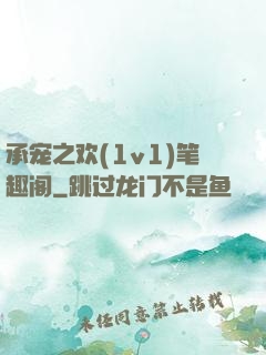 承宠之欢(1v1)笔趣阁