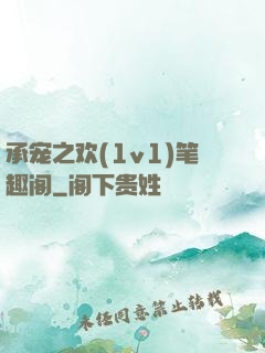 承宠之欢(1v1)笔趣阁