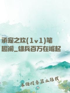 承宠之欢(1v1)笔趣阁
