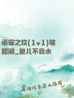 承宠之欢(1v1)笔趣阁