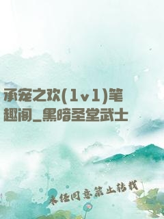承宠之欢(1v1)笔趣阁