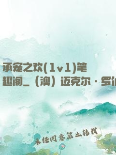 承宠之欢(1v1)笔趣阁