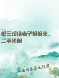 把三观给老子捡起来
