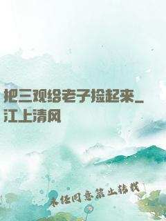 把三观给老子捡起来