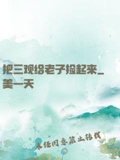 把三观给老子捡起来