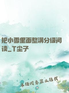 把小雪里面整满分级阅读