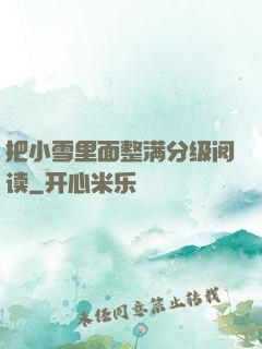 把小雪里面整满分级阅读