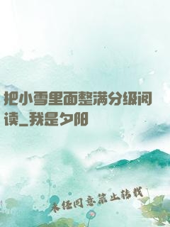 把小雪里面整满分级阅读
