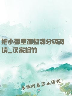 把小雪里面整满分级阅读