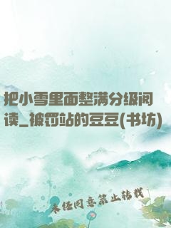 把小雪里面整满分级阅读