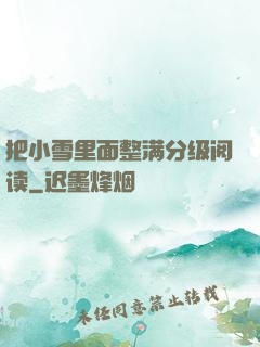 把小雪里面整满分级阅读