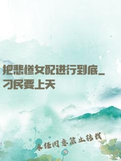 把悲惨女配进行到底