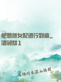把悲惨女配进行到底