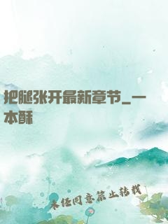 把腿张开最新章节