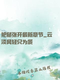 把腿张开最新章节