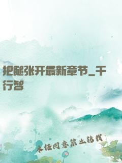 把腿张开最新章节